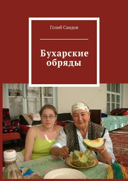 Голиб Саидов Бухарские обряды обложка книги