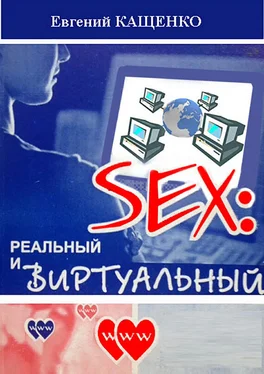 Евгений Кащенко Sex: реальный и виртуальный обложка книги