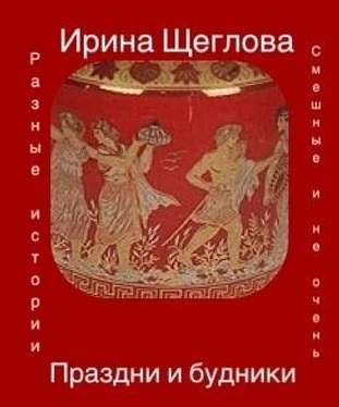 Ирина Щеглова Праздни и будники (сборник) обложка книги