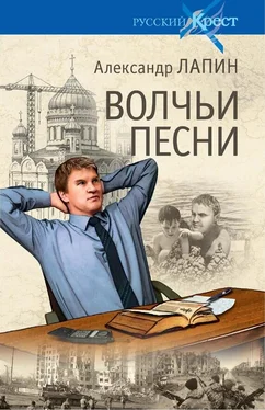 Александр Лапин Волчьи песни обложка книги