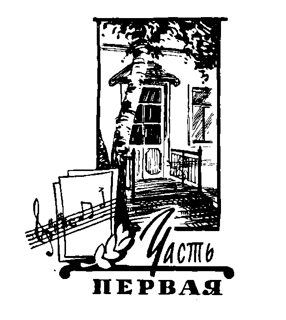 Глава I АЗ ЕСЬМ ПОРОЖДЕНИЕ ГЛИНКИ 22 августа 1850 года на сцене - фото 2