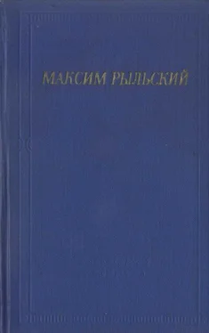 Максим Рыльский Стихотворения и поэмы обложка книги