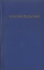 Максим Рыльский - Стихотворения и поэмы