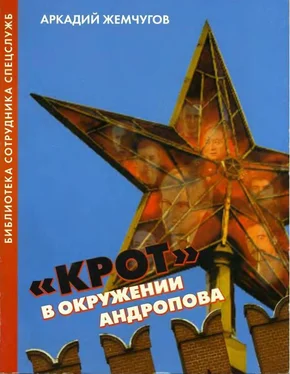 Аркадий Жемчугов «Крот» в окружении Андропова