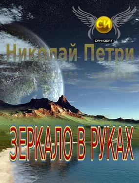 Николай Петри Зеркало в руках обложка книги