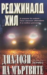 Реджиналд Хил - Диалози на мъртвите