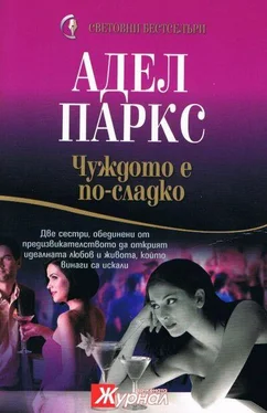 Адел Паркс Чуждото е по-сладко обложка книги