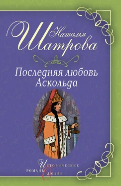 Наталья Шатрова Последняя любовь Аскольда обложка книги