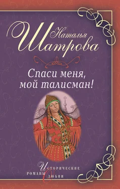 Наталья Шатрова Спаси меня, мой талисман! обложка книги