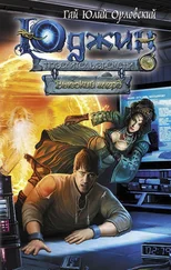 Гай Юлий Орловский - Высокий глерд