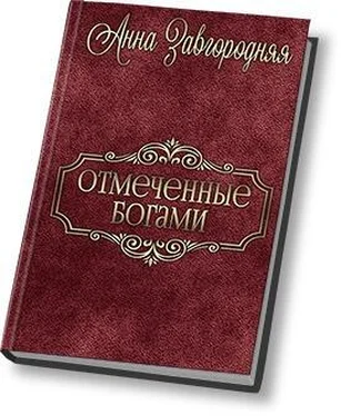 Анна Завгородняя Отмеченные богами (СИ) обложка книги
