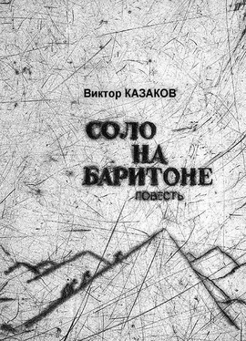 Виктор Казаков Соло на баритоне обложка книги