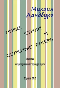 Михаил Ландбург Пиво, стихи и зеленые глаза (сборник) обложка книги