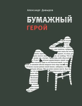 Александр Давыдов Бумажный герой. Философичные повести А. К. обложка книги