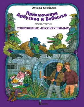 Эдуард Скобелев Приключения Арбузика и Бебешки. Сокрушение «несокрушимых» обложка книги