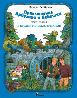 Эдуард Скобелев Приключения Арбузика и Бебешки. В Стране Голубых Туманов обложка книги