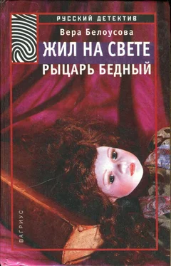 Вера Белоусова Жил на свете рыцарь бедный обложка книги