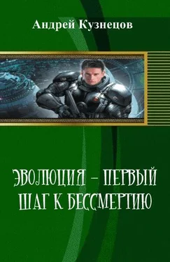 Андрей Кузнецов Эволюция - первый шаг к бессмертию (СИ) обложка книги