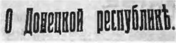 Заголовок статьи в газете Наш Юг от 19021918 В неформальном общении - фото 2