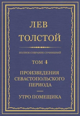 Лев Толстой Полное собрание сочинений. Том 4. Произведения севастопольского периода. Утро помещика обложка книги