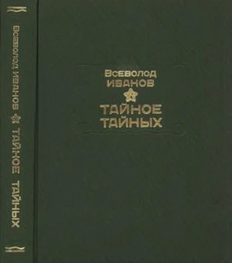 Всеволод Иванов Тайное тайных обложка книги