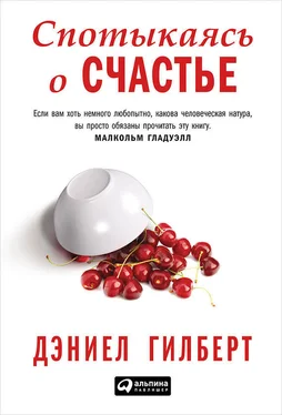 Дэниел Гилберт Спотыкаясь о счастье обложка книги