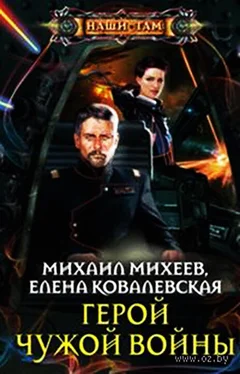 Михаил Михеев Михаил Михеев, Елена Ковалевская. Герои чужой войны обложка книги