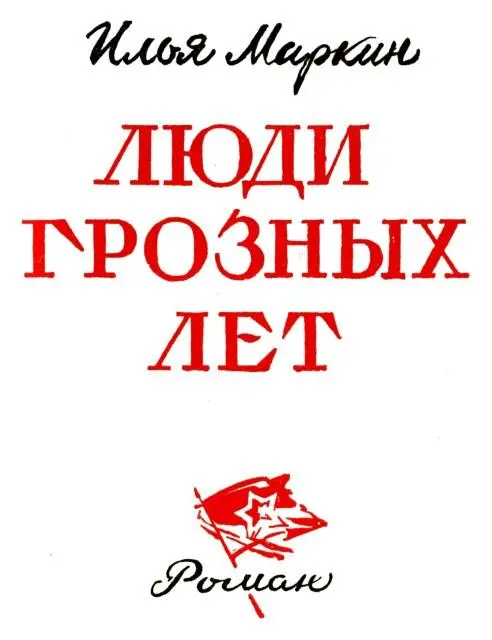 Илья Маркин Люди грозных лет Глава первая Как и всегда приняв лекарства и - фото 1