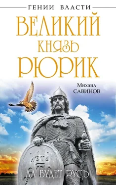 Михаил Савинов Великий князь Рюрик. Да будет Русь! обложка книги