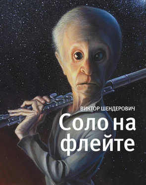 Виктор Шендерович Соло на флейте обложка книги