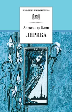 Александр Блок Лирика обложка книги