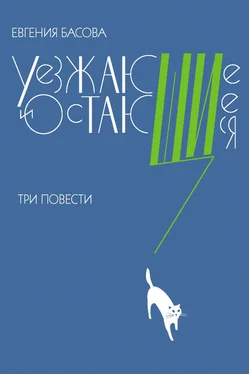 Евгения Басова Уезжающие и остающиеся (сборник) обложка книги
