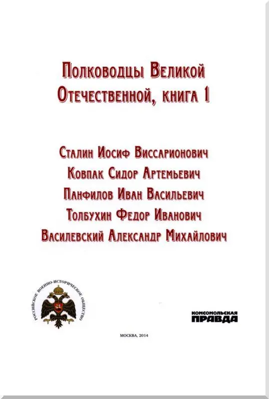 Сталин Иосиф Виссарионович Сражения и победы Объединяя во время Великой - фото 1