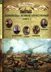 Николай Копылов - Полководцы Великой Отечественной. Книга 1