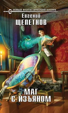 Евгений Щепетнов Маг с изъяном обложка книги