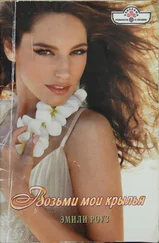 Эмили Роуз - Возьми мои крылья