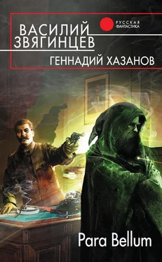 Геннадий Хазанов Para Bellum обложка книги