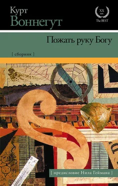 Курт Воннегут Пожать руку Богу (сборник) обложка книги