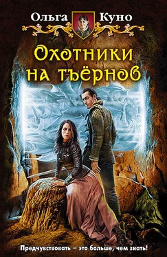 Ольга Куно Охотники на тъёрнов обложка книги