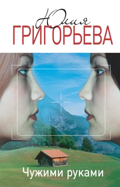 Юлия Григорьева Чужими руками обложка книги