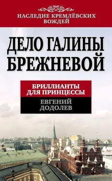 Евгений Додолев Дело Галины Брежневой. Бриллианты для принцессы обложка книги