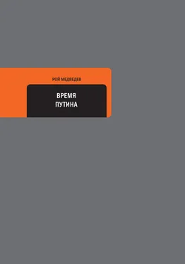 Рой Медведев Время Путина обложка книги