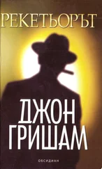 Джон Гришам - Рекетьорът