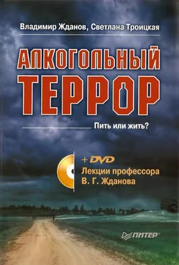 Владимир Жданов Алкогольный террор. Лекции профессора Жданова обложка книги