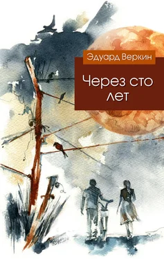 Эдуард Веркин Через сто лет обложка книги