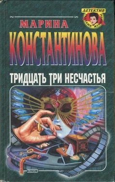 Марина Константинова Тридцать три несчастья обложка книги