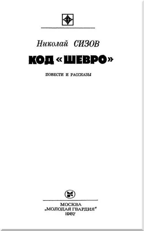 От автора В основу Невыдуманных историй легли действительные события и - фото 1