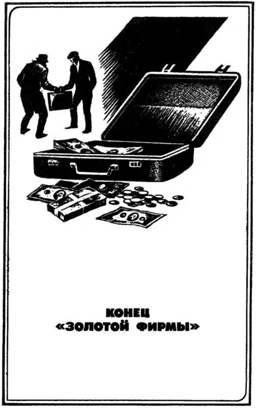 Конец Золотой фирмы В ресторане Арагви был в тот день выходной Но - фото 4