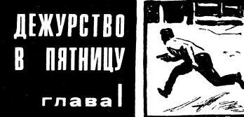 1 Приняв дежурство он удобно расположился за столом убрал лишние бумаги и - фото 4