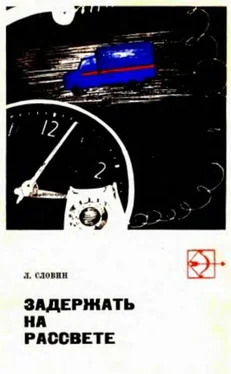 Леонид Словин Такая работа. Задержать на рассвете обложка книги